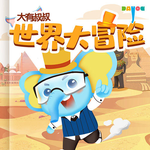 世界大冒险 商品图0