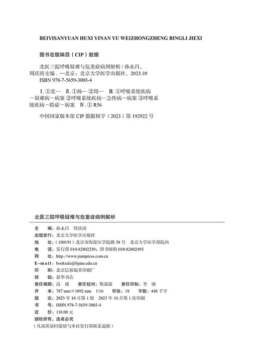 北医三院呼吸疑难与危重症病例解析 孙永昌 周庆涛 主编 病例重现 病例解析 要点提示 北京大学医学出版社 9787565930034 商品图2