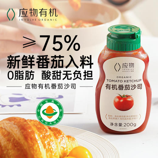 基地直发-应物有机番茄酱、番茄沙司200g/瓶 商品图1