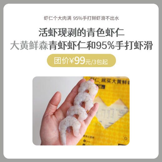 【大黄鲜森】特大青虾虾仁和手打虾滑 商品图0