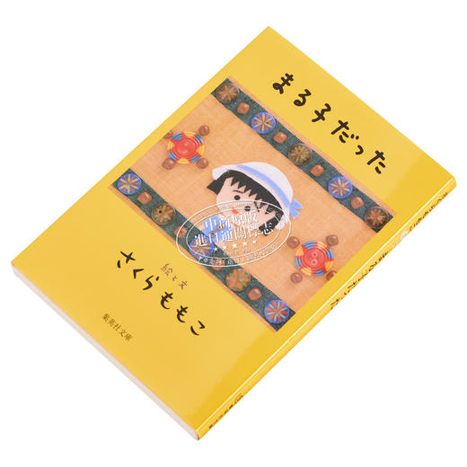 【中商原版】是小丸子 随笔散文集 樱桃子 日文原版 まる子だった 集英社文庫 樱桃小丸子 商品图2