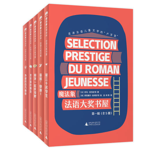 【适合7岁+】《魔法象法语大奖书屋》  第一辑+第二辑 下单即赠送精美便签本，赠品数量有限，送完即止~ 商品图1