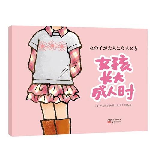 懵懵懂懂青春期预备图册：宝贵的身体和心灵 商品图1