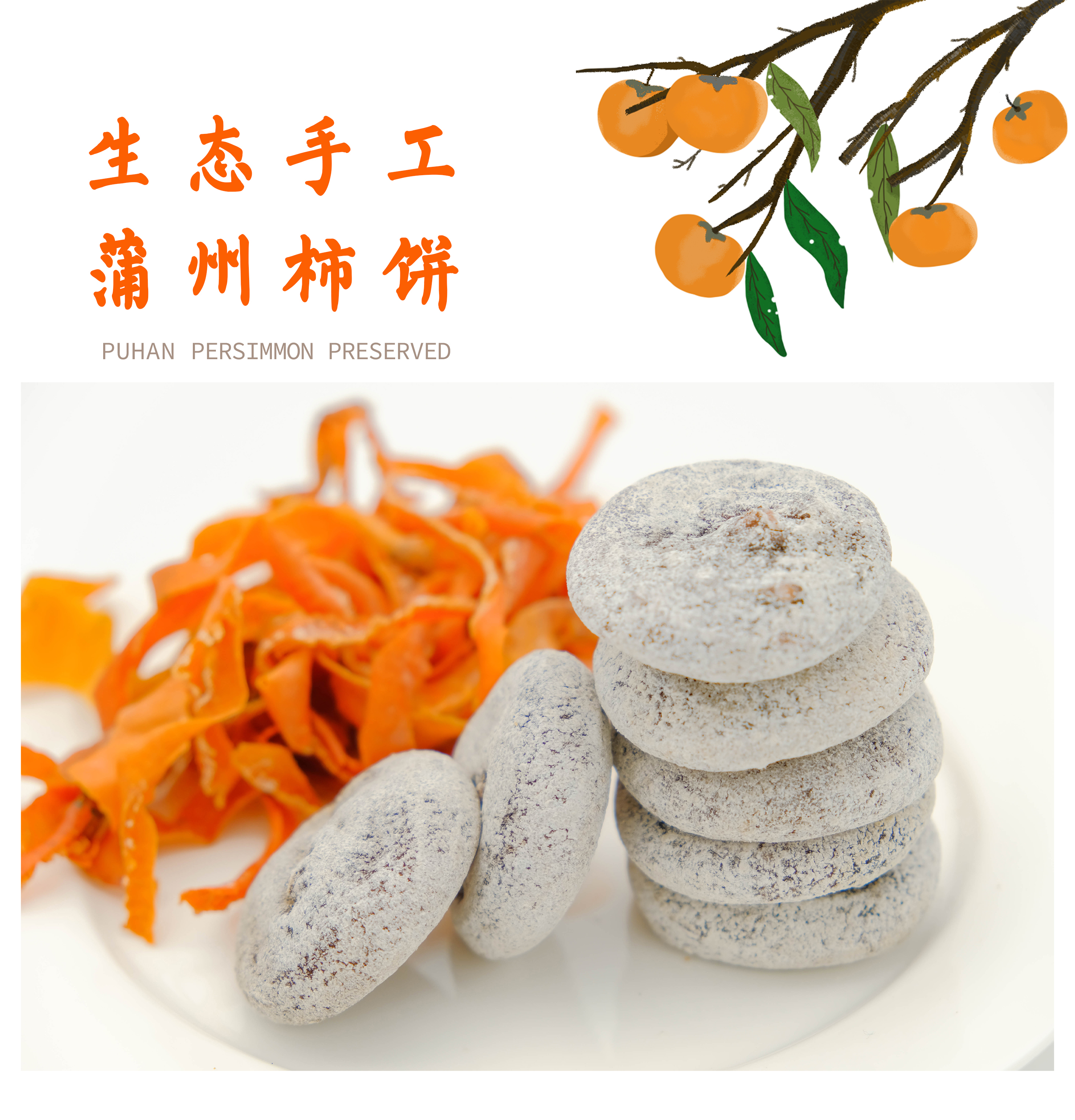 合作产品/蒲州柿饼