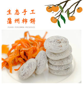 合作产品/蒲州柿饼