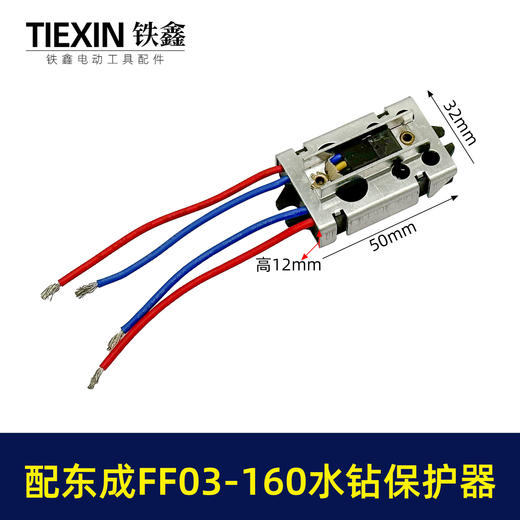 【货号02314】适配东成FF03-160水钻过载保护器立式水钻软启动保护开关 商品图0