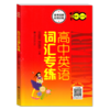 高中英语词汇专练 商品缩略图0
