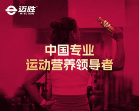  迈胜 | 中国专业运动营养领导者 