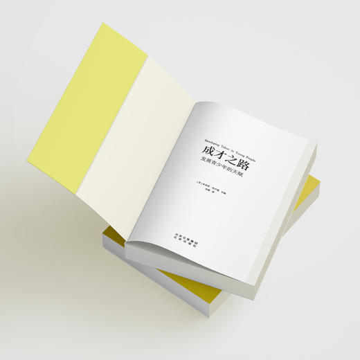 《成才之路：发展青少年的天赋》 商品图2