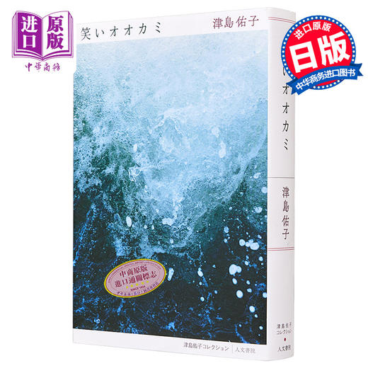 预售 【中商原版】微笑的狼 津岛佑子选集 日文原版 笑いオオカミ 津岛佑子 柄谷行人 商品图0