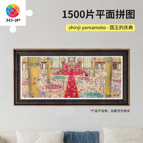 【折扣商品 不退不换】1500片 平面塑料拼图 H3488 shinji yamamoto-国王的庆典