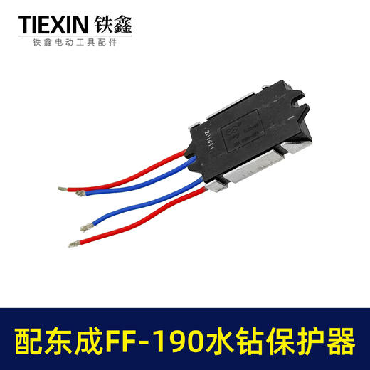 【货号02314】适配东成FF-190水钻过载保护器立式水钻软启动保护开关 商品图6