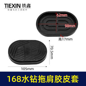 【货号02792】适配海王SKT168水钻机拖肩胶皮套防震橡胶套水钻拖肩皮帽