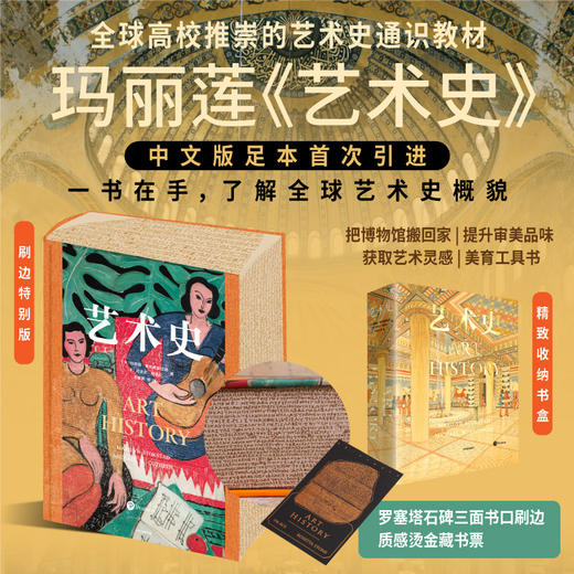 玛丽莲《艺术史》（罗塞塔石碑三面刷边，送质感烫金藏书票） 商品图0