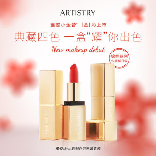 安利雅姿 开运锦鲤迷你唇膏套装 商品图0