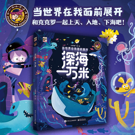 【图书】《当世界在我面前展开》（全3册）| 探空一万米、深海一万米、掘地一万米，超大开本，四米创意风琴页，呈现立体全面的科学知识 7岁+ 商品图3