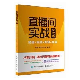 直播间实战 搭建拍摄剪辑复盘全攻略 实操100+门店成功经验总结 助你从*开局 轻松玩赚电商直播间