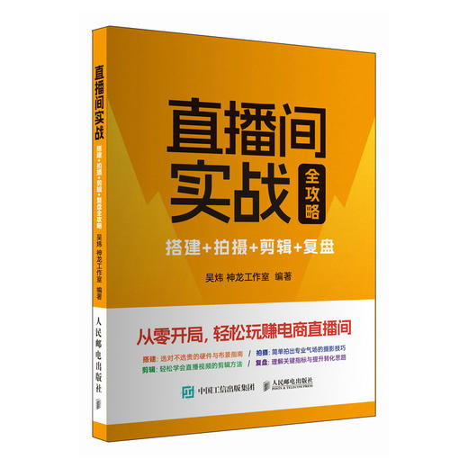 直播间实战 搭建拍摄剪辑复盘全攻略 实操100+门店成功经验总结 助你从*开局 轻松玩赚电商直播间 商品图0