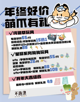 「不趣集」犬猫玩具年终好礼，萌爪优惠合集