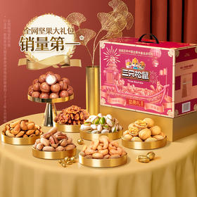【年礼推荐】【三只松鼠】三只松鼠坚果礼鼎紫A款15袋/2265g-fx