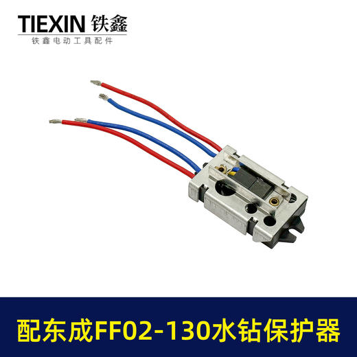【货号02314】适配东成FF02-130水钻过载保护器立式水钻软启动保护开关 商品图2