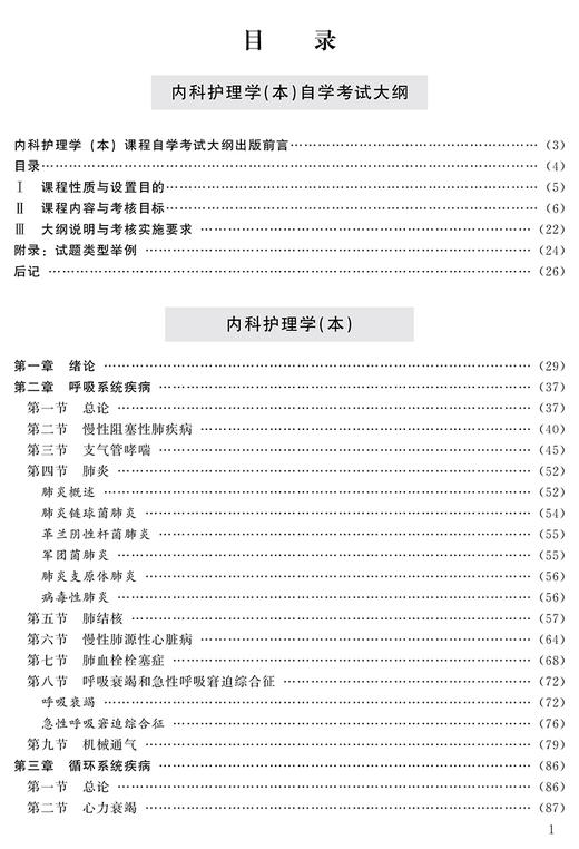 内科护理学（本）2009年版 姚景鹏 主编 含自学考试大纲 全国高等教育自学考试指定教材 北京大学医学出版社9787565929847 商品图4