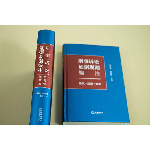 刑事诉讼证据规则编注：条文·适用·案例   刘静坤 赵春雨主编   法律出版社 商品图7