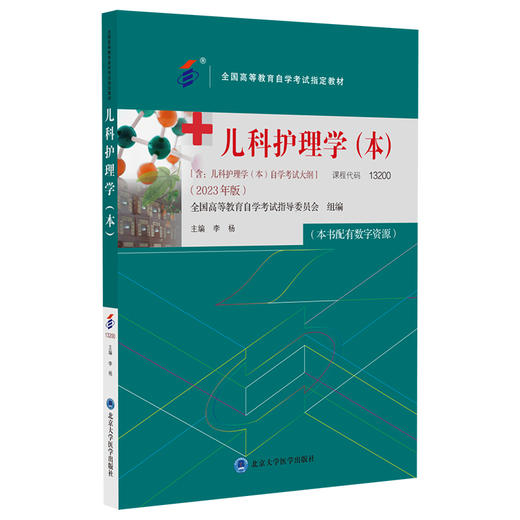 儿科护理学 本 2023年版 配数字资源 含儿科护理学本自学考试大纲 全国高等教育自学考试指定教材 北京大学医学出版9787565929687 商品图1