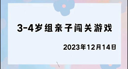 2023.12.14 4~5岁组亲子闯关游戏 商品图0