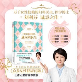 不好意思问闺密，就问刘医生：帮助女性了解并解决关于女性健康问题