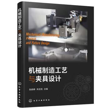机械制造工艺与夹具设计 商品图0