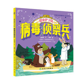 健康护卫队 病毒侦察兵 2023年12月童书 9787117339803