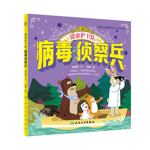 健康护卫队 病毒侦察兵 2023年12月童书 9787117339803 商品图0