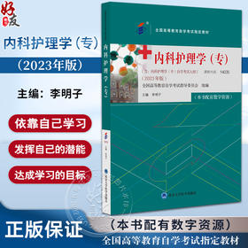 内科护理学（专）2023年版 李明子 主编 含考试大纲 配数字资源 全国高等教育自学考试指定教材 北京大学医学出版社9787565929663