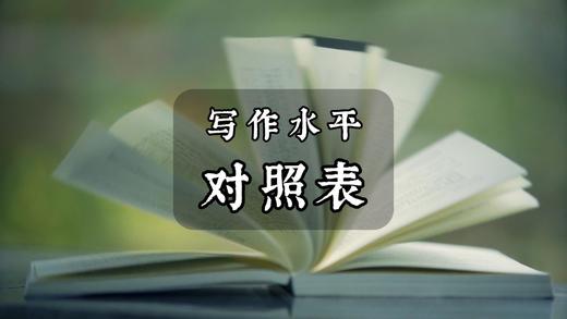 写作水平对照表 商品图0