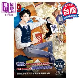 【中商原版】漫画 鸭乃桥论的禁忌推理 9 天野明 台版漫画书 尖端出版社