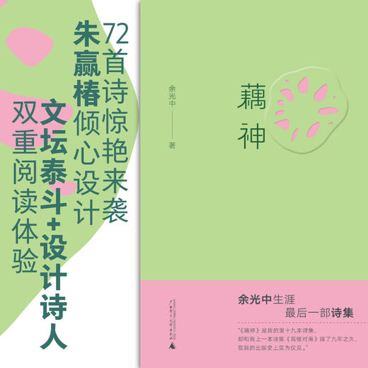 藕神&守夜人  余光中作品  广西师范大学出版社 商品图1