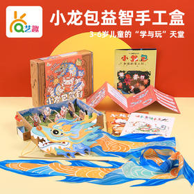 小龙包驾到--艺趣“玩中学”亲子互动益智盒