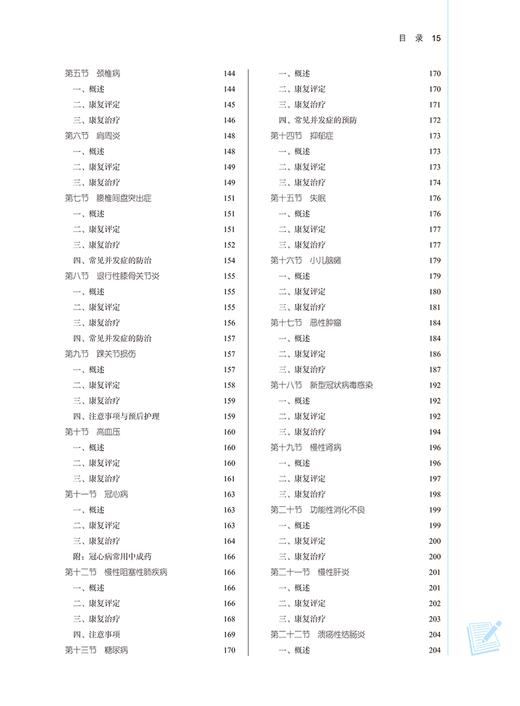 中医康复学 新世纪第三版 供康复治疗学 运动康复 针灸推拿 中医康复学 中医学 护理学等专业 十四五 中国中医药出版9787513283243 商品图4