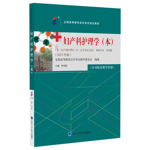妇产科护理学（本）2023年版 单伟颖 配数字资源 含自学考试大纲 全国高等教育自学考试指定教材 北京大学医学出版社9787565929823 商品图1