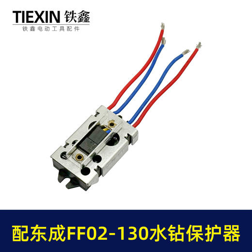 【货号02314】适配东成FF02-130水钻过载保护器立式水钻软启动保护开关 商品图3