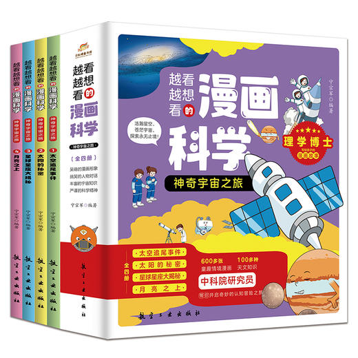 【宇宙百科】《漫画科学第4辑：神奇宇宙之旅》全4册【6-12岁】 商品图3