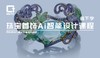 珠宝首饰AI智能设计课程（ Midjourney ） 商品缩略图0
