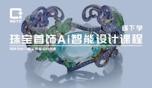 珠宝首饰AI智能设计课程（ Midjourney ） 商品图0