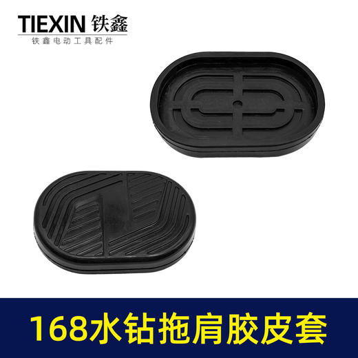 【货号02792】适配海王SKT168水钻机拖肩胶皮套防震橡胶套水钻拖肩皮帽 商品图7