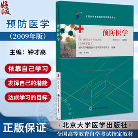 预防医学 2009年版 钟才高 主编 含预防医学自学考试大纲 全国高等教育自学考试指定教材 北京大学医学出版社9787565929830