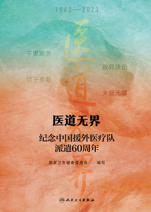 医道无界——纪念中国援外yi疗队派遣60周年 2023年12月科普 9787117357098 商品图1