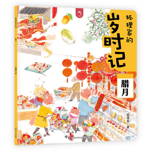 狐狸家的岁时记 套装全12册 二十四节气民俗传统故事中国传统节日故事绘本 商品图12