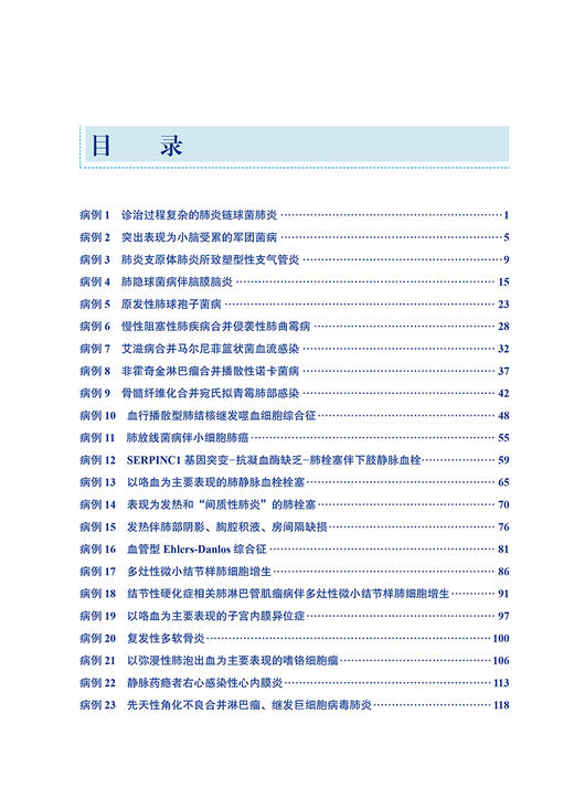 北医三院呼吸疑难与危重症病例解析 孙永昌 周庆涛 主编 病例重现 病例解析 要点提示 北京大学医学出版社 9787565930034 商品图4