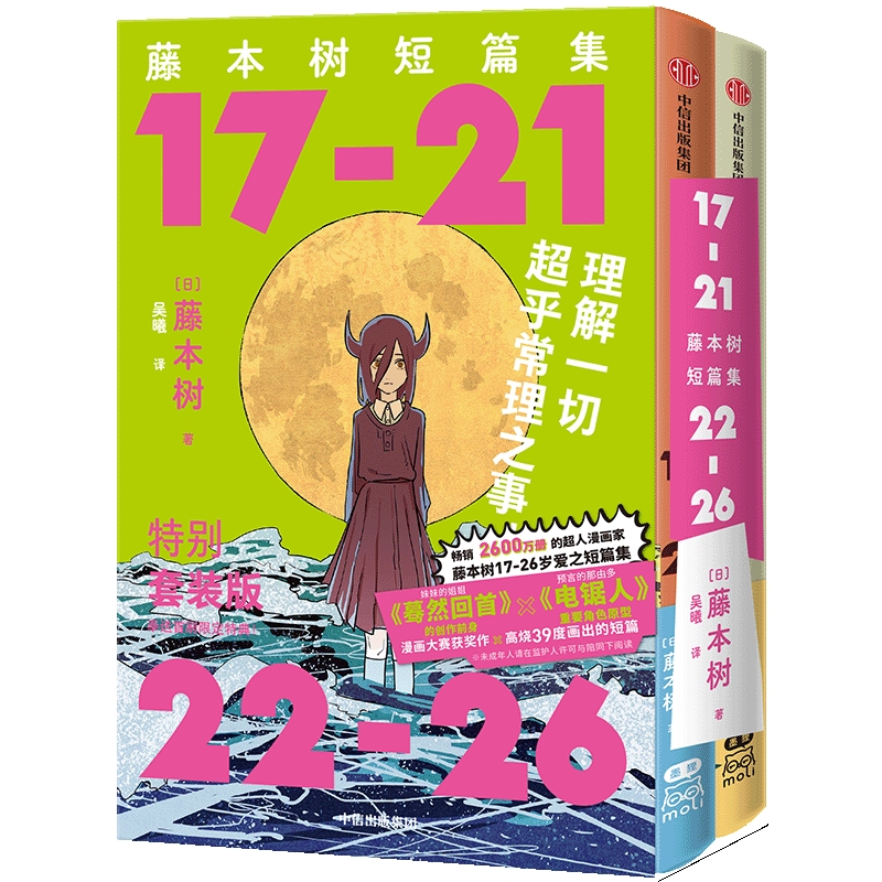 鬼才漫画家藤本树早期作品精彩呈现！短篇集《17-21》《22-26》套装首度出版